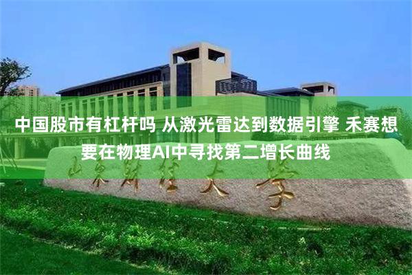 中国股市有杠杆吗 从激光雷达到数据引擎 禾赛想要在物理AI中寻找第二增长曲线